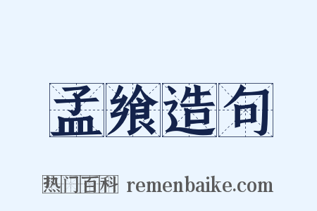 孟飨造句是什么意思的图片